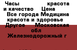 Часы Anne Klein - красота и качество! › Цена ­ 2 990 - Все города Медицина, красота и здоровье » Другое   . Московская обл.,Железнодорожный г.